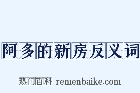 阿多的新房反义词是什么意思的图片